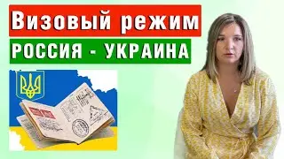 ⚡ УКРАИНА ВВОДИТ ВИЗОВЫЙ РЕЖИМ для граждан России с 1 июля | Миграционные новости