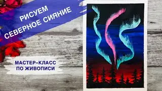 КАК НАРИСОВАТЬ СЕВЕРНОЕ СИЯНИЕ • Рисуем зиму и елки •