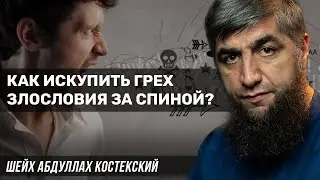 Как искупить грех злословия за спиной?