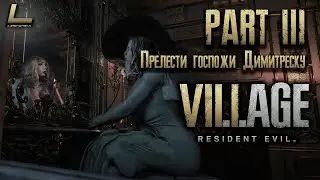 Resident Evil: Village | Прохождение #3 | Прелести госпожи Димитреску