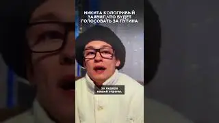 Кологривый будет голосовать за Путина. Чушпан!