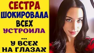 Сестра ШОКИРОВАЛА всех - Реальные истории из жизни на самом деле. Взрослые истории. Это жизнь