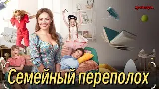 Семейный переполох (2024) // START // Комедия, Семейное кино // Анонс