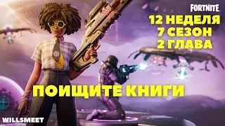 ПОИЩИТЕ КНИГИ ПРО ВЗРЫВЫ / 12 НЕДЕЛЯ ЛЕГЕНДАРНЫЕ ЗАДАНИЯ 17 СЕЗО ФОРТНАЙТ ВЫПОЛНЕНО