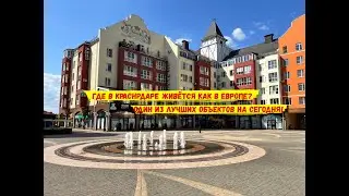 Где в Краснодаре живётся как в Европе? Показываю реальный объект в завидной локации на юге России!