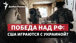 США оттягивают разгром России? Украина забирает Чёрное море | Радио Донбасс.Реалии