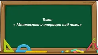 Математика 2 класс. «Множества и операции над ними»