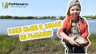Взял с собой на рыбалку сына. Приучаю ребенка к рыбалке с детства.