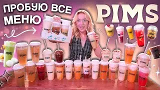 ПРОБУЮ ВСЕ МЕНЮ PIMS!🧋 ЧАЙНЫЙ STARBUCKS // стоит ли своих денег?