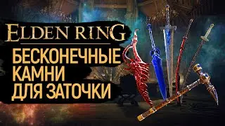 Elden Ring БЕСКОНЕЧНАЯ ЗАТОЧКА ОРУЖИЯ  - КУЗНЕЧНЫЕ КАМНИ