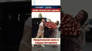 Свадьба Арби Агрессора и Богадовки.