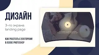 🖥 Дизайн третьего экрана Landing Page в Photoshop