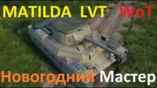 Новогодний танк Матильда ЛВТ ( MATILDA LVT ) нашел своего МАСТЕРа на Химках