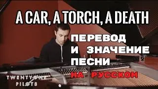 A Car A Torch A Death - ПЕРЕВОД И ЗНАЧЕНИЕ ПЕСНИ (TWENTY ONE PILOTS) | текст песни на русском
