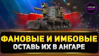 ТОП ФАНОВЫХ И ЭФФЕКТИВНЫХ БЕСПЛАТНЫХ ТАНКОВ ✮ МИР ТАНКОВ