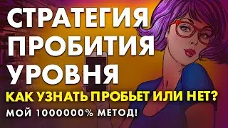 Как увидеть и узнать пробитие уровня | Трейдинг бинарных опционов