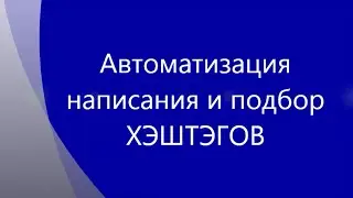 Автоматизация подбора и написания ХЭШТЭГОВ