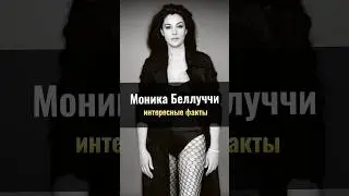 Моника Беллуччи: Интересные факты о жизни актрисы