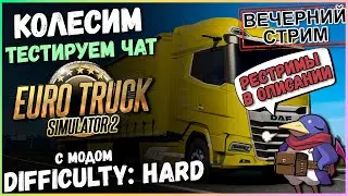 ETS2 - Difficulty: Hard - Катаем вечером! (Moza R5, Track IR5)