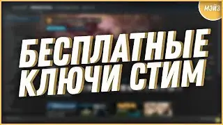 БЕСПЛАТНЫЙ ГЕНЕРАТОР КЛЮЧЕЙ СТИМ ОНЛАЙН 2019! БЕСПЛАТНЫЕ КЛЮЧИ STEAM 2019! СКАЧАТЬ