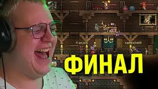 Террария ВСЁ... / Пятёрка Играет в Террарию Перед Отъездом