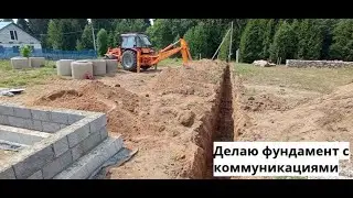 Делаю фундамент с коммуникациями