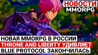 НОВОСТИ MMORPG: НОВАЯ MMORPG В РОССИИ, БОЛЬШИЕ ИЗМЕНЕНИЯ В THRONE AND LIBERTY, БУДУЩЕЕ BLUE PROTOCOL