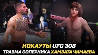 НОКАУТЫ UFC 308: Шара Буллет, Илия Топурия / Травма соперника Хамзата Чимаева