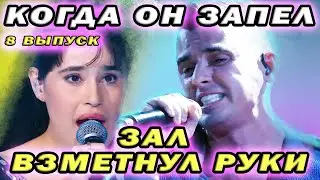 ЗАЛ ВЗМЕТНУЛ РУКИ когда он запел Кирилл Туриченко ШОУМАСТГОУОН 8 выпуск
