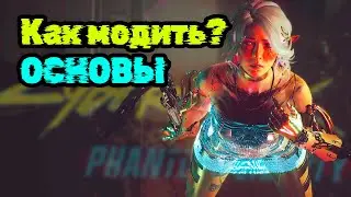 Учимся С НУЛЯ устанавливать моды для Cyberpunk 2077 Phantom Liberty