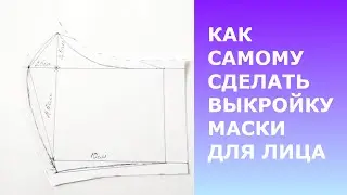 МАСКА. КАК САМОМУ СДЕЛАТЬ ВЫКРОЙКУ.ПОДРОБНЫЙ МК.