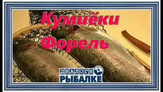 Диалоги о рыбалке - 021 / Кумиёки, Форель!
