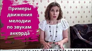 Как подобрать мелодию, которая идет по звукам аккорда