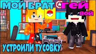 Устроили вичеринку!!!Узнал что мой брат гей!Сериал:Мой Брат Гей №3