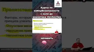 Курсы по #кибербезопасности с нуля до аналитика #DevSecOps. Почему важно визуализировать материал