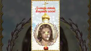 Я с Чистым Четвергом поздравлю от души! 💗 Музыкальная открытка  🙏  