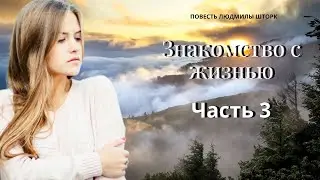 Знакомство с жизнью Часть3