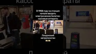 Когда появились первые электрические билетно-кассовые аппараты? Лондонский метрополитен