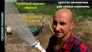 Бетонный колодец для скважины. Автоматика для насоса. Летний вариант. Своими руками.