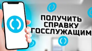 Как получить справку для госслужащих в банке Открытие