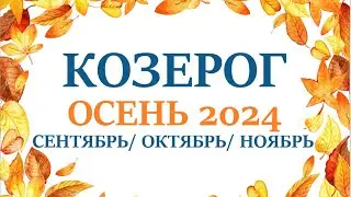 КОЗЕРОГ ♑ ОСЕНЬ 2024🌞 таро прогноз на сентябрь 2024/ октябрь 2024/ ноябрь 2024/ расклад “7 планет”