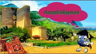 Азербайджан 
