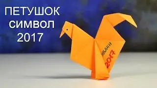 ОРИГАМИ ПЕТУХ из бумаги | Как сделать ПЕТУХА СВОИМИ РУКАМИ | СИМВОЛ 2017