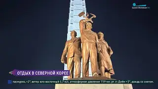 Отдых в Северной Корее: на что обратили внимание первые российские туристы