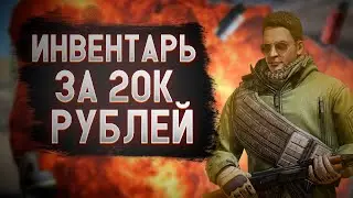 ЛУЧШИЙ ИНВЕНТАРЬ ЗА 20К РУБЛЕЙ /// Собрал Инвентарь За 20К Рублей.