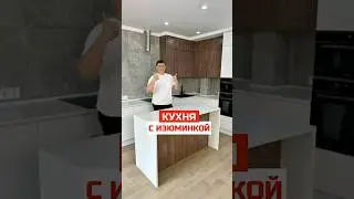 Кухня с Изюминкой I Советы по кухням