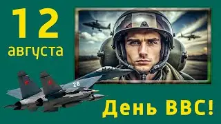12 августа День ВВС! С Днем Военно воздушных сил! ВВС универсальная машина! АССА!