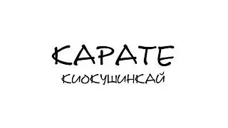 Петя Светильник "КАРАТЕ" [аудио]