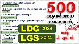 500🎯 ആവർത്തന ചോദ്യങ്ങൾ | LDC 2024 | LGS 2024 | Police Constable | Degree Prelims| LP UP | Kerala PSC