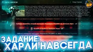 Задание Харли навсегда Escape from Tarkov